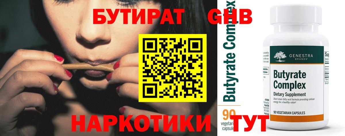 Бутират Butirat Курганинск