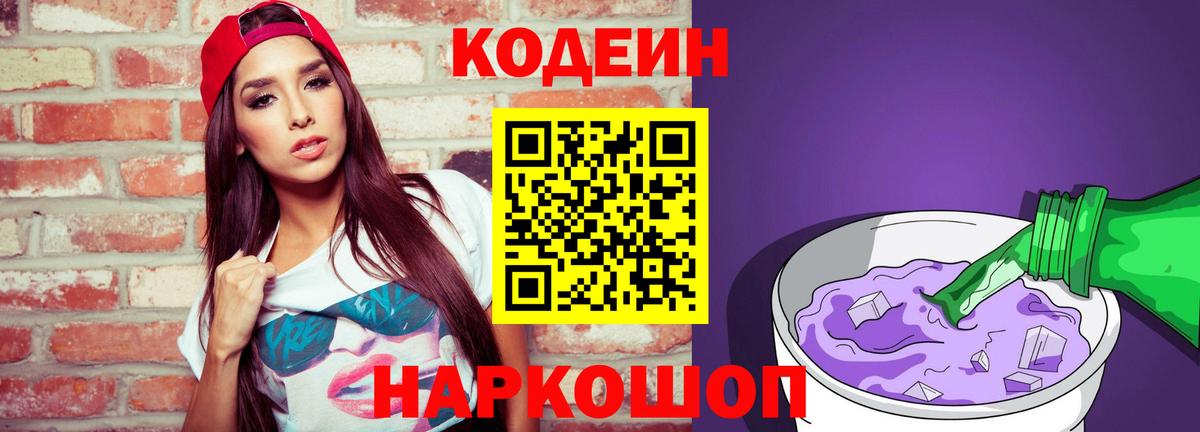 Кодеиновый сироп Lean Purple Drank  Кодеин напиток Lean (лин)  Вход с VPN  Курганинск 